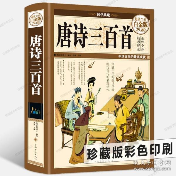 国学典藏·唐诗三百首（超值全彩白金版）