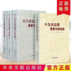 4册 十九大以来重要文献选编上 十八大以来重要文献选编上中下平装版 中央文献出版社 新时代领导干部学习党建读物党政图书籍