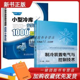 2本 小型冷库安装与维修1000个怎么办 制冷装置电气与控制技术 空调速冻加工中制冷工艺设计书 冷库空调制冷系统安装调试运行书籍