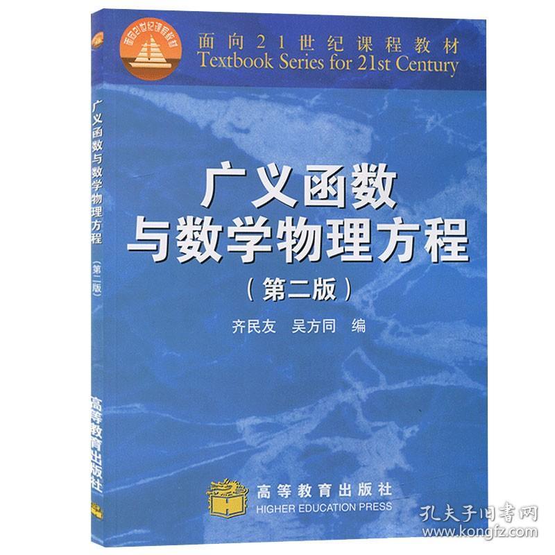 广义函数与数学物理方程(第2版) 9787040074512 高等教育出版社 齐民友 吴方同 著 面向21世纪课程教材