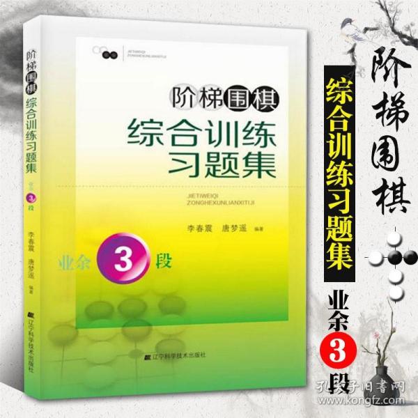 阶梯围棋综合训练习题集·业余3段