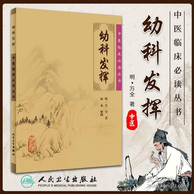 正版 幼科发挥 明万全何永中医临床读丛书人民卫生出版社中医书籍四大名著中医古籍中医古典医籍书籍书中医临床医学书籍中医