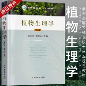 正版 植物生理学第二版2版 孟庆伟高辉远主编植物学农学风景园林学生理学考研用书植物学基础理论知识中国农业出版社9787109225336
