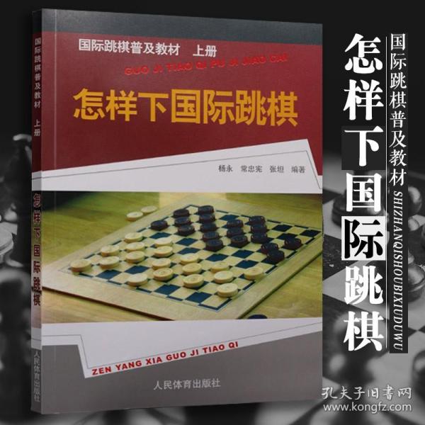 国际跳棋普及教材：怎样下国际跳棋（上册）