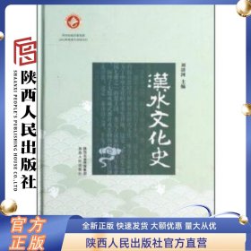 汉水文化史刘清河 编 陕西人民出版社