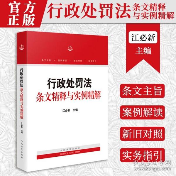 行政处罚法条文精释与实例精解