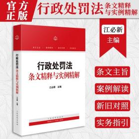 行政处罚法条文精释与实例精解