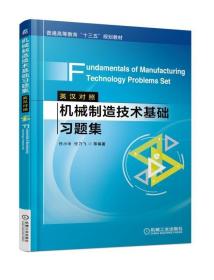 机械制造技术基础习题集（英汉对照）Fundamentals of Manufacturing Technology Problems Set 