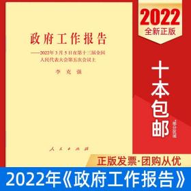 2022两会政府工作报告——2022年3月5日在第十三届全国人民代表大会第五次会议上全文原文单行本 人民出版社