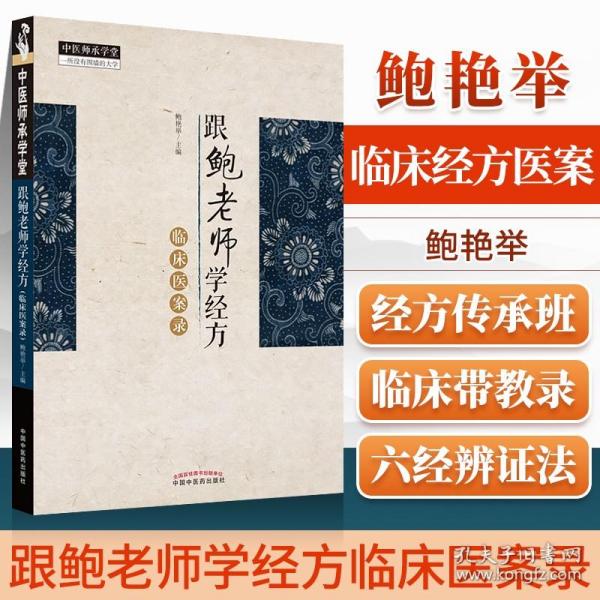 正版跟鲍老师学经方临床医案录鲍艳举主编中国中医药出版社发烧咳嗽篇哮喘篇腹泻篇咽痛篇溃疡湿疹痤疮口轻溃疡关节痛水肿等