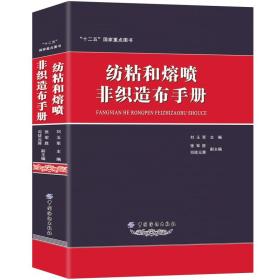 纺粘和熔喷非织造布手册