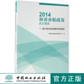 2014林业补贴政策执行报告基于国内监测调查和专题调研8849中国林业出版社官方旗舰店正版畅销书