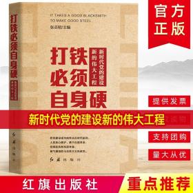 正版现货 打铁必须自身硬新时代党的建设新的伟大工程马克思主义执政党政治军事学党章党规党员干部学习用书国企党政读物党建书籍