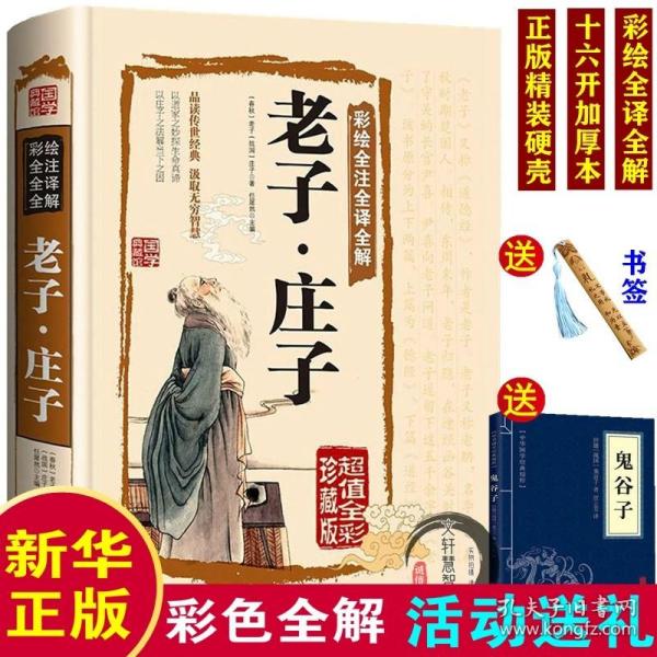 【正版精装硬壳彩绘16开完整版】老子通释道德经今注今译他说庄子注疏全集集注集释精读讲义 文言文原文 翻译 注释 语文国学名著