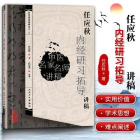 正版 任应秋内经研习拓导讲稿 中医名家名师讲稿丛书 辑 任应秋 人民卫生出版社