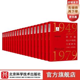 新中国地方中草药文献研究:1949-1979年.西北普查卷:全6册