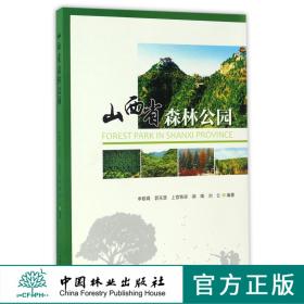 山西省森林公园中国林业出版社官方自营店正版畅销书8891