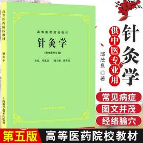 正版针灸学(供中医专业用)第5版老教材邱茂良高等医药院校教材第五版中医基础理论针灸学教材中医针灸入门书籍