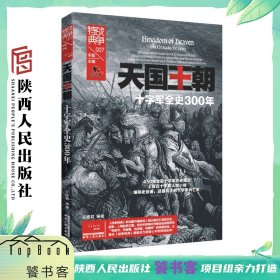 战争特典007 ·天国王朝——十字军全史300年（*彩编年史巨著，*景式描写300年十字军运动，450余张高清彩色插图）陕西人民出版社