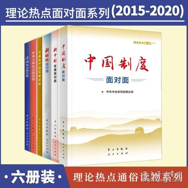 全面从严治党面对面/理论热点面对面2017