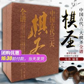 棋圣范西屏全谱.上册.对子谱