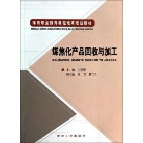 煤焦化产品回收与加工/煤炭职业教育课程改革规划教材