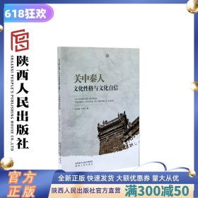 关中秦人文化性格与文化自信 李仙娥 王琪玖（著） 陕西人民出版社