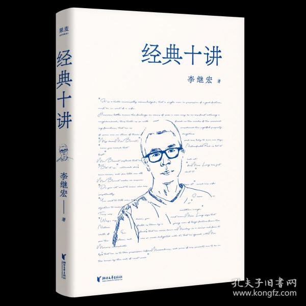 经典十讲（翻译家李继宏力作，讲透十本中国读者较感兴趣的名著；用读一本书的时间，掌握十本经典名著的精髓！）