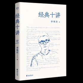 经典十讲（翻译家李继宏力作，讲透十本中国读者较感兴趣的名著；用读一本书的时间，掌握十本经典名著的精髓！）