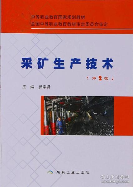 采矿生产技术（第2版）/中等职业教育国家规划教材