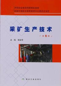 采矿生产技术/郭奉贤/煤炭工业出版社/全新正版