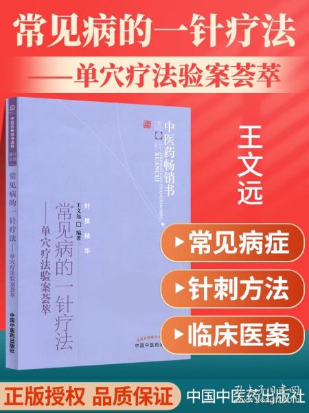 中医药畅销书选粹·常见病的一针疗法：单穴疗法验案荟萃