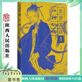 全手绘《神仙传》曹胜高 编 宋宁宁 译 中国古典志怪小说经典，一部凡人成仙的群像画卷 陕西人民出版社