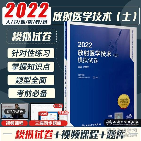 人卫版放射医学技术士模拟试卷 2022年影像技术技师技士中级主治医师考试指导教材书卫生资格2021同步习题集全国专业职称初级