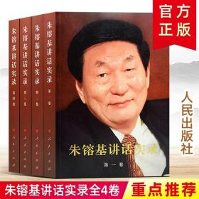 全套四册 朱镕基讲话实录(第1卷)~(第4卷)全集 人民出版社 答记者问讲话实录平装 领导著作政治读物党史党建类书籍