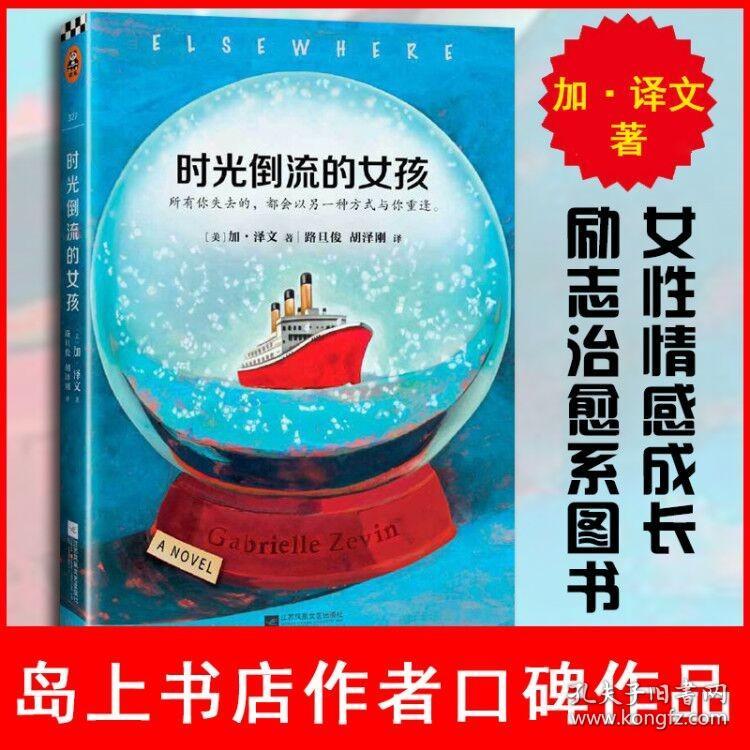 时光倒流的女孩 加·泽文著岛上书店作者现当代文学外国小说女性情感成长励志系正能量心灵鸡汤初高中生青少年课外读物枕边书