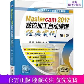 Mastercam2017数控加工自动编程经典实例 第4版