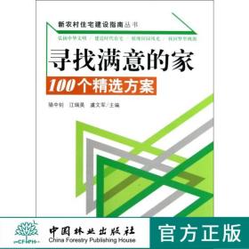 新农村住宅建设指南丛书·寻找满意的家：100个精选方案