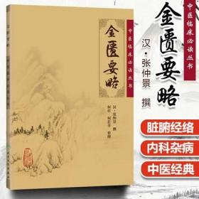 正版 金匮要略 中医临床读丛书 汉 张仲景撰 何任 何若苹整理人民卫生出版社 中医 中医临床 金匮要略 中医临床读丛书中医名著