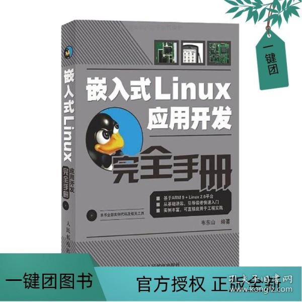 嵌入式Linux应用开发完全手册