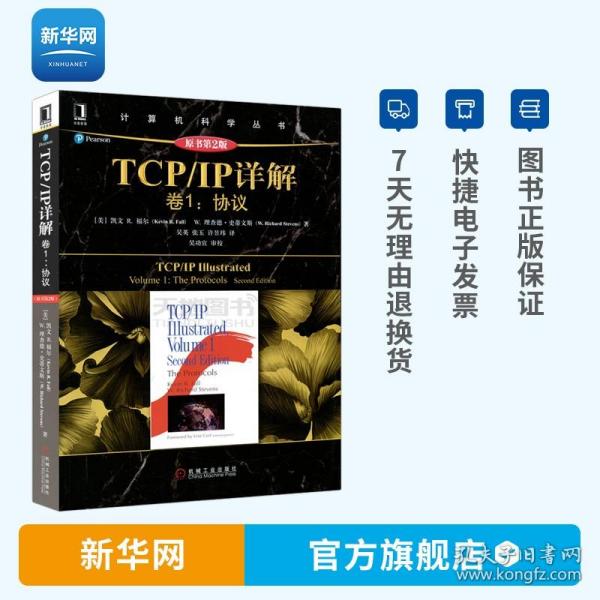 TCP/IP详解 卷1：协议（原书第2版）