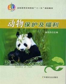 动物保护及福利 柴同杰主编 9787109128958