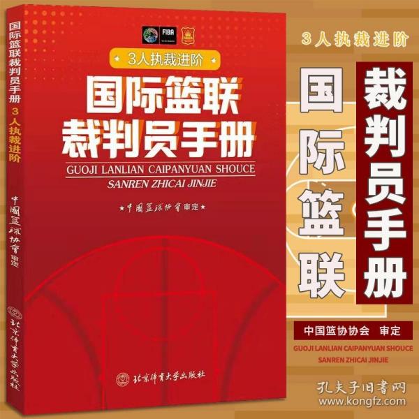 国际篮联裁判员手册：个人执裁技术