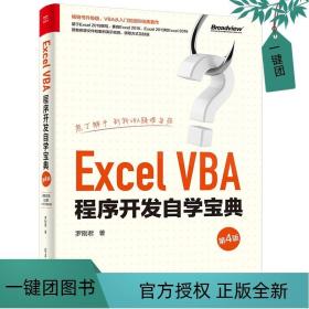 ExcelVBA程序开发自学宝典（第4版）(博文视点出品)