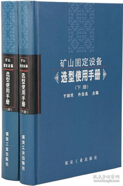 矿山固定设备选型使用手册