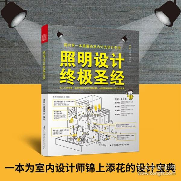 照明设计终极圣经 室内灯光照明基础理论案例分析 商业空间灯具搭配规划装饰装修设计书籍 家装 家庭装修 工程 工装 装潢 软装氛围