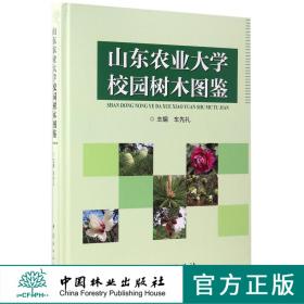 山东农业大学校园树木图鉴 8714 中国林业出版社