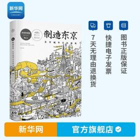 制造东京:东京城市文化指南