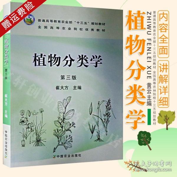 植物分类学（第3版）