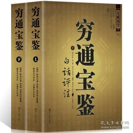 正版图解《穷通宝鉴白话评注》上下册 命理书籍徐乐吾整理又